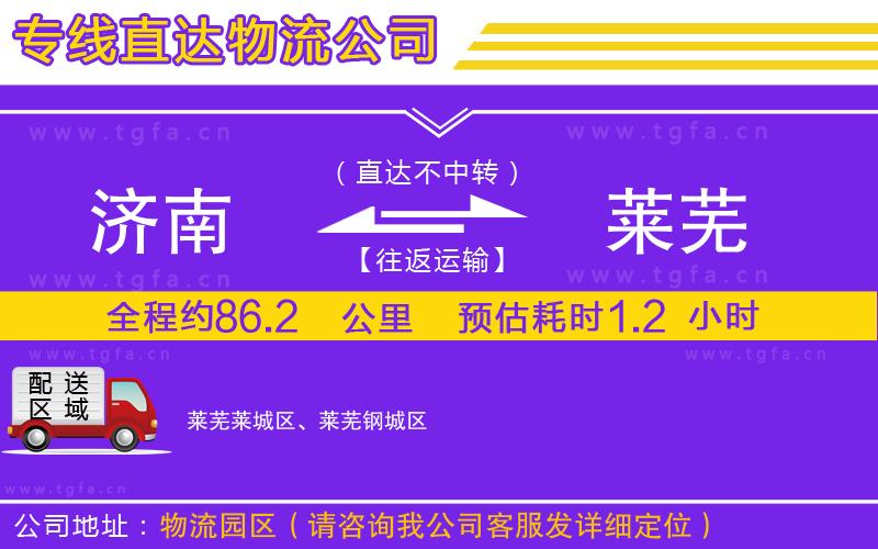 濟南到萊蕪物流專線