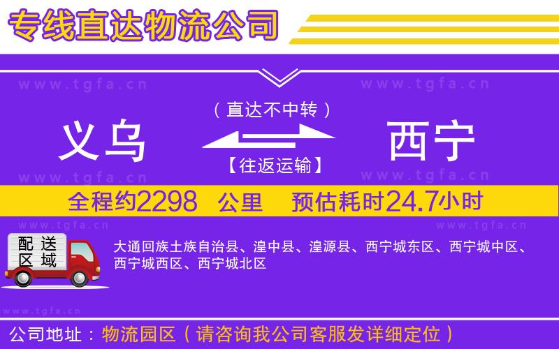 義烏到西寧物流公司