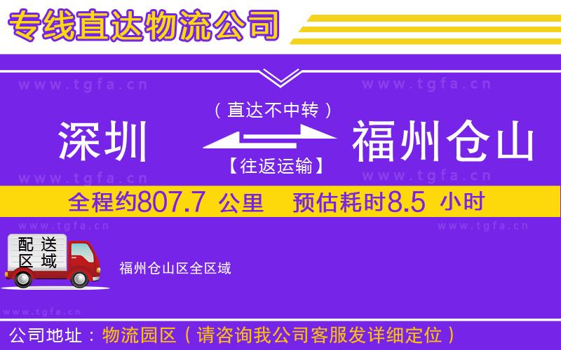 深圳到福州倉(cāng)山區(qū)物流公司