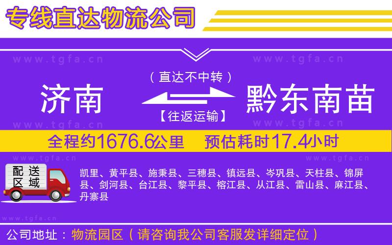 濟(jì)南到黔東南苗族侗族自治州物流公司