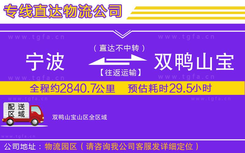 寧波到雙鴨山寶山區(qū)物流專線