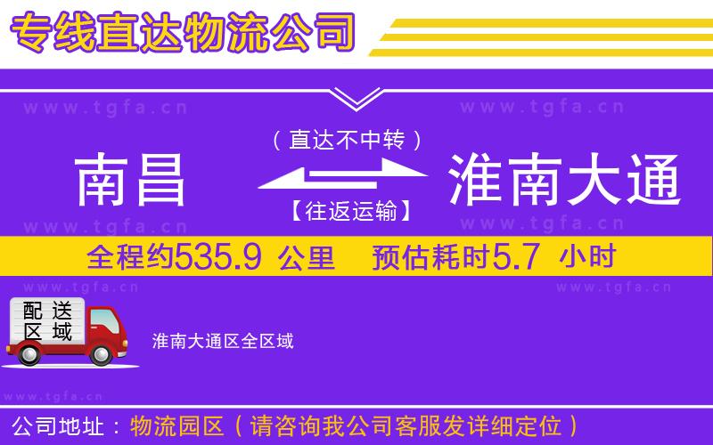 南昌到淮南大通區(qū)物流專線