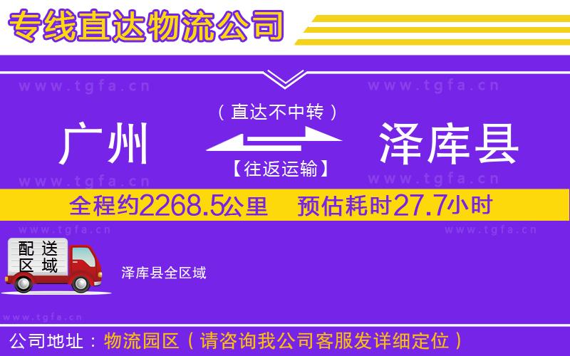 廣州到澤庫縣物流專線