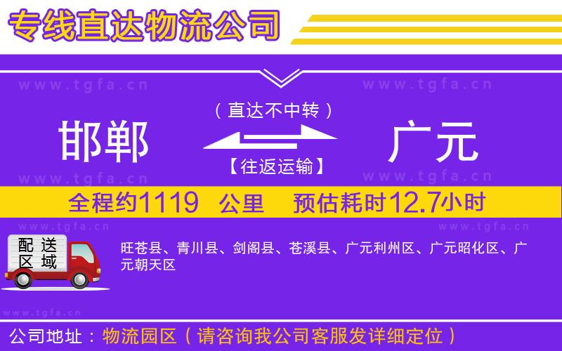 邯鄲到廣元物流公司