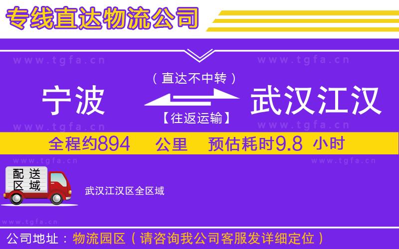 寧波到武漢江漢區(qū)物流公司