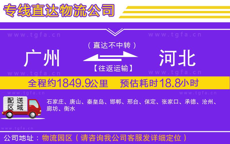 廣州到河北物流專線