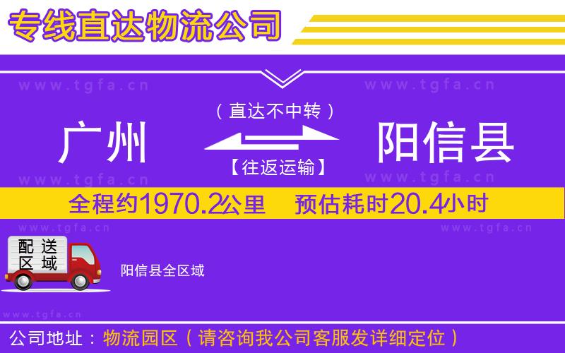 廣州到陽信縣物流專線