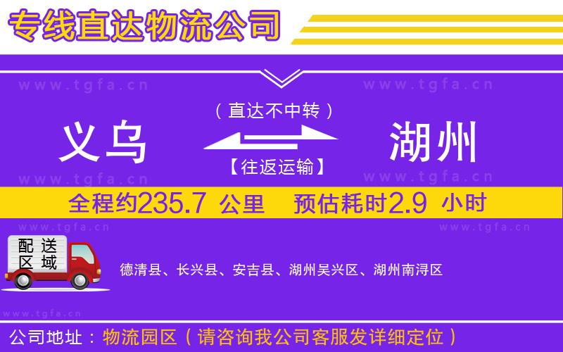 義烏到湖州物流專(zhuān)線