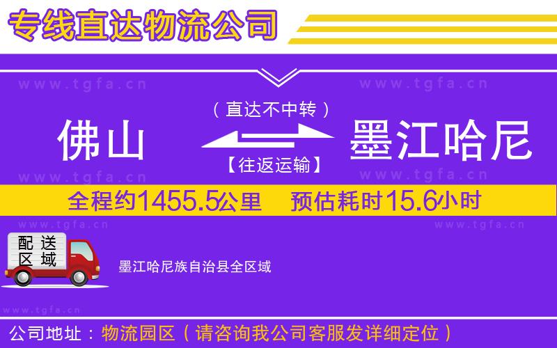 佛山到墨江哈尼族自治縣物流專線