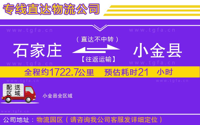 石家莊到小金縣物流專(zhuān)線