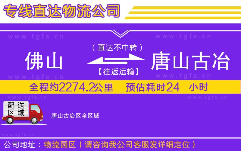 佛山到唐山古冶區(qū)物流公司