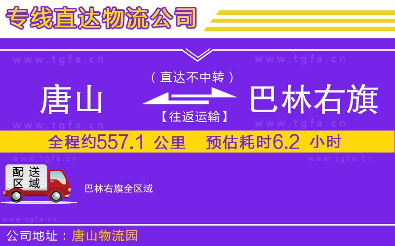 唐山到巴林右旗物流公司