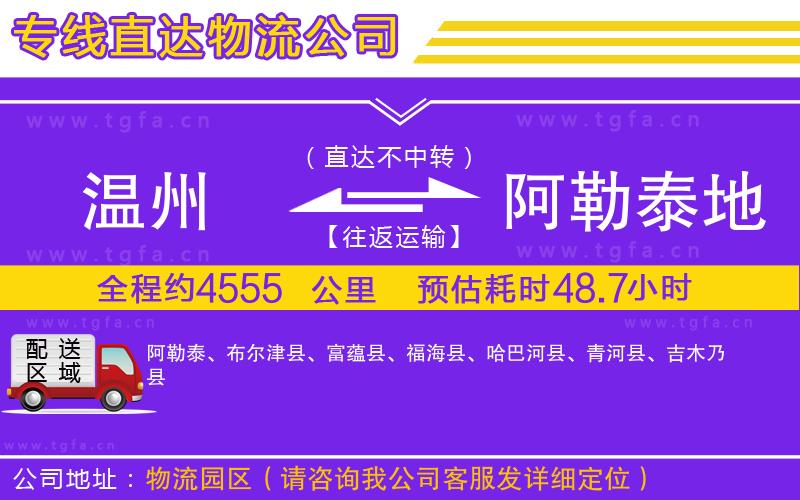 溫州到阿勒泰地區(qū)物流專線