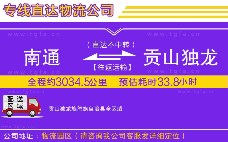 南通到貢山獨龍族怒族自治縣物流專線