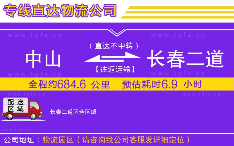 中山到長(zhǎng)春二道區(qū)物流公司