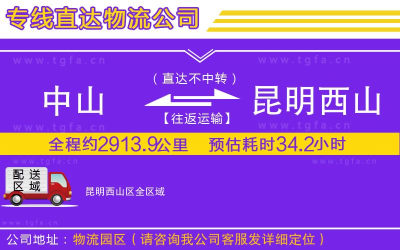 中山到昆明西山區(qū)物流專(zhuān)線(xiàn)