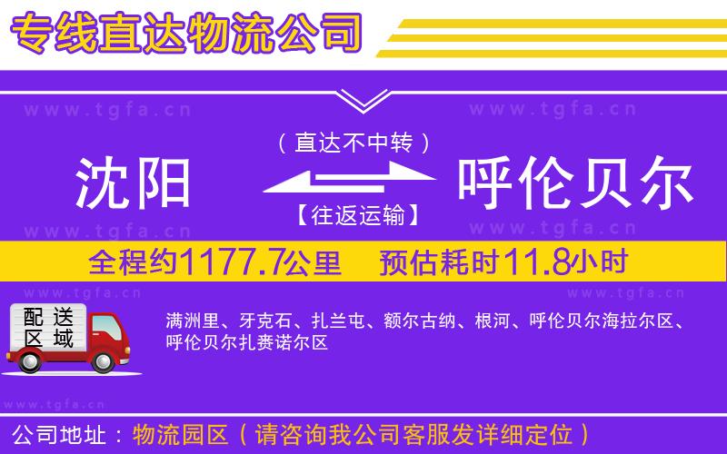 沈陽到呼倫貝爾物流專線