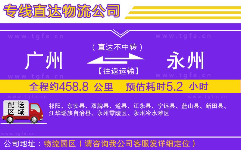 廣州到永州物流專線