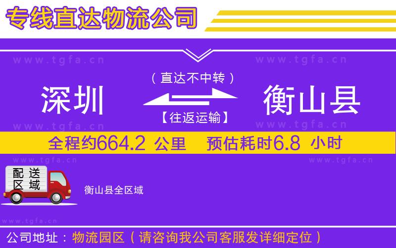 深圳到衡山縣物流專線