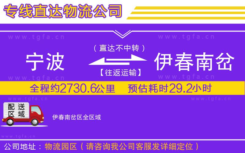 寧波到伊春南岔區(qū)物流專線