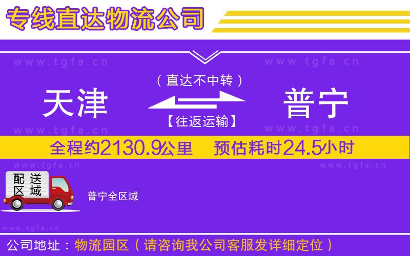 天津到普寧物流公司