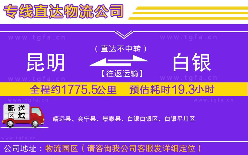 昆明到白銀物流公司