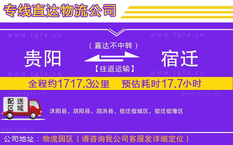 貴陽到宿遷物流公司