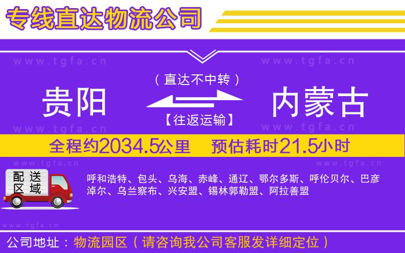 貴陽到內(nèi)蒙古物流公司