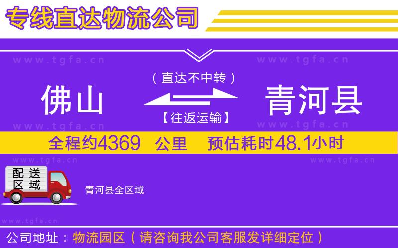 佛山到青河縣物流公司