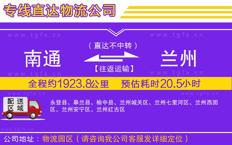 南通到蘭州物流專線