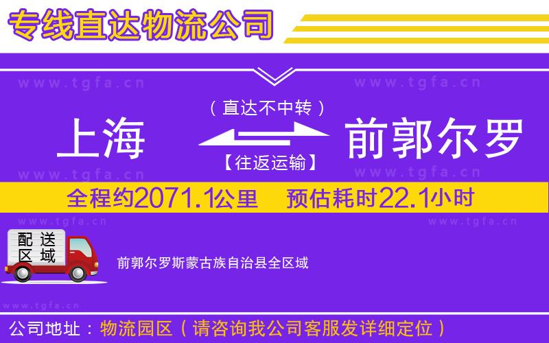 上海到前郭爾羅斯蒙古族自治縣物流公司