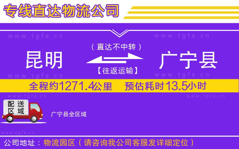 昆明到廣寧縣物流專線