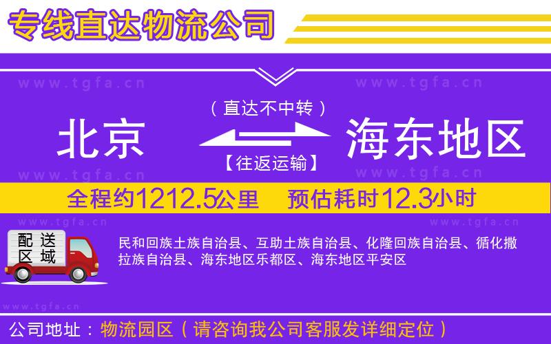 北京到海東地區(qū)物流公司