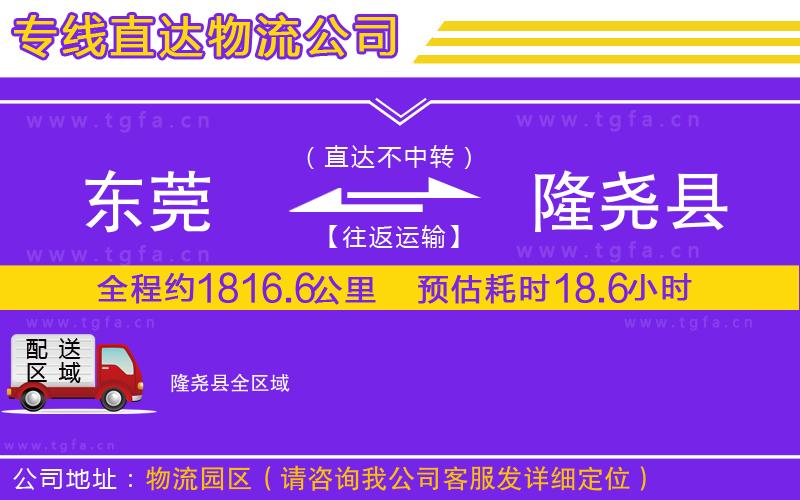 東莞到隆堯縣物流專線
