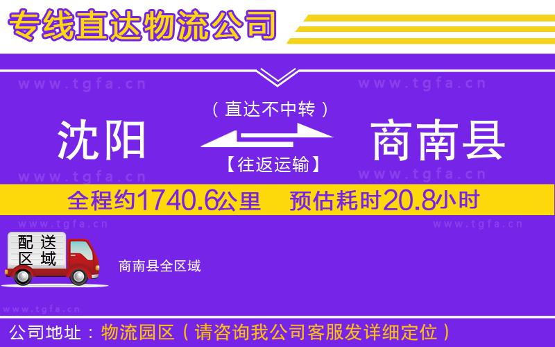 沈陽(yáng)到商南縣物流公司