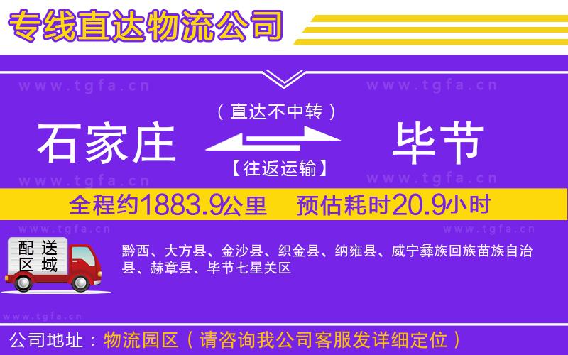 石家莊到畢節(jié)物流公司