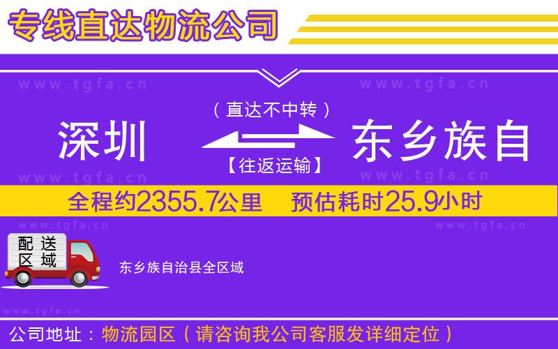 深圳到東鄉(xiāng)族自治縣物流公司