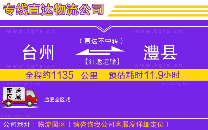 臺州到澧縣物流專線