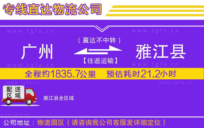 廣州到雅江縣物流專線