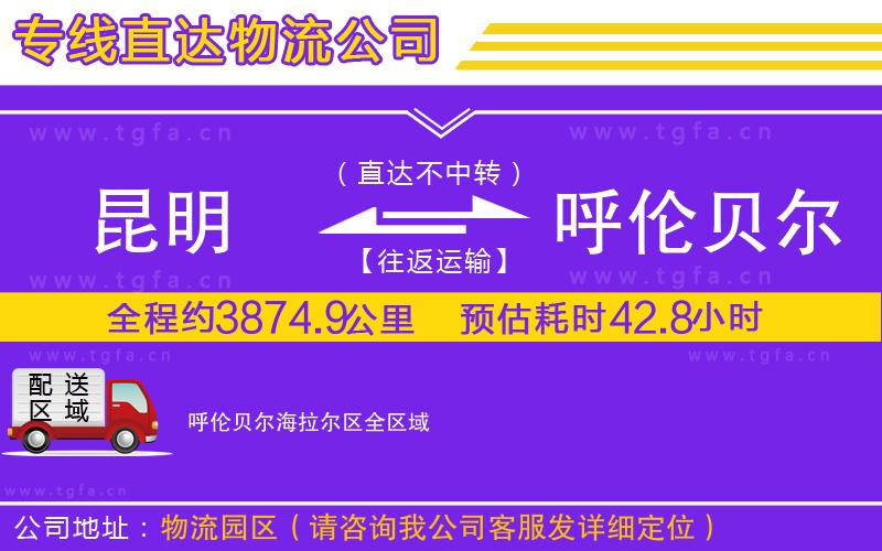 昆明到呼倫貝爾海拉爾區(qū)物流公司
