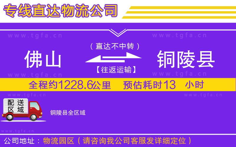 佛山到銅陵縣物流專線