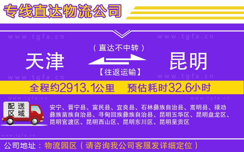 天津到昆明物流公司