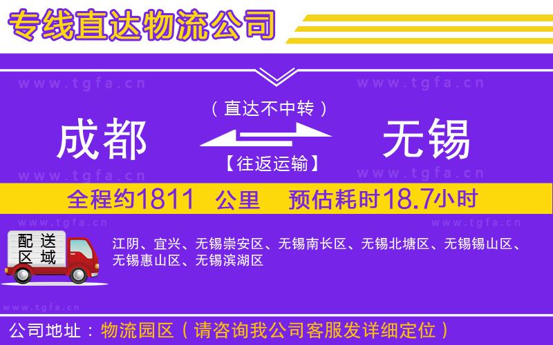 成都到無(wú)錫物流公司