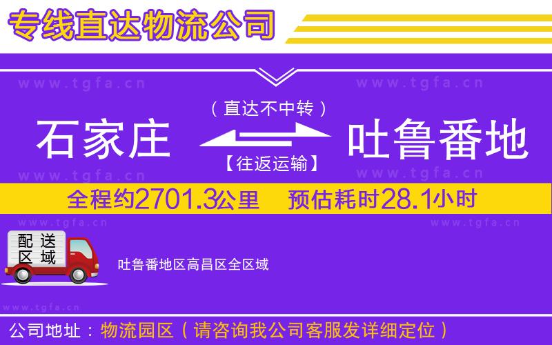 石家莊到吐魯番地區(qū)高昌區(qū)物流公司