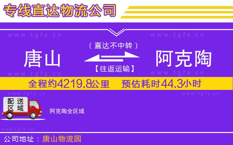 唐山到阿克陶貨運(yùn)公司