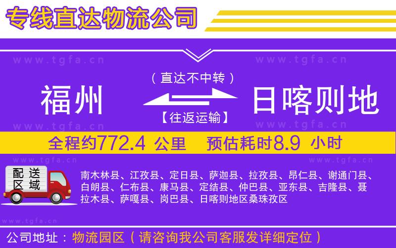 福州到日喀則地區(qū)物流專線