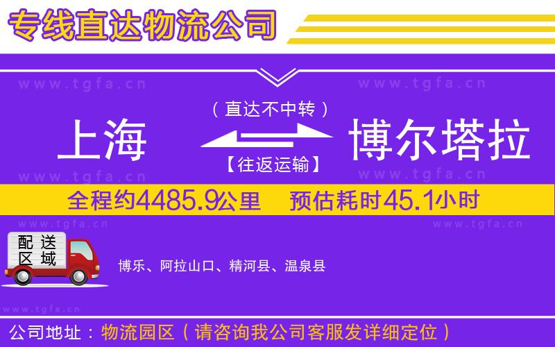 上海到博爾塔拉蒙古自治州物流專(zhuān)線