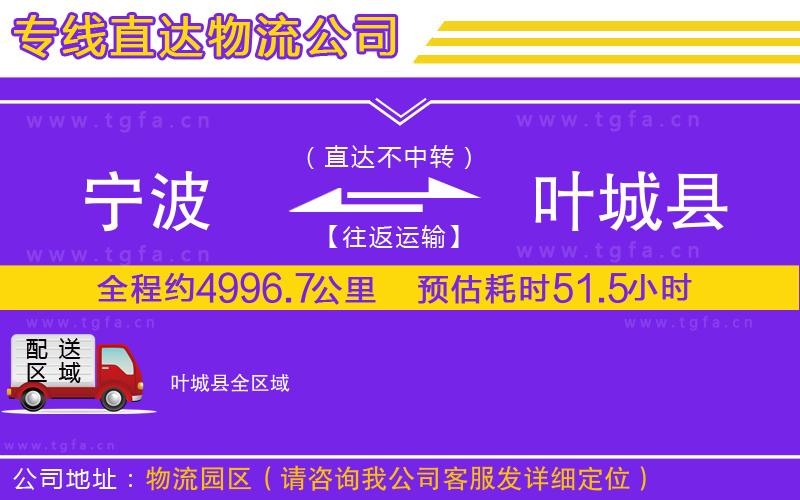 寧波到葉城縣物流專(zhuān)線