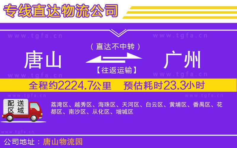 唐山到廣州貨運(yùn)公司