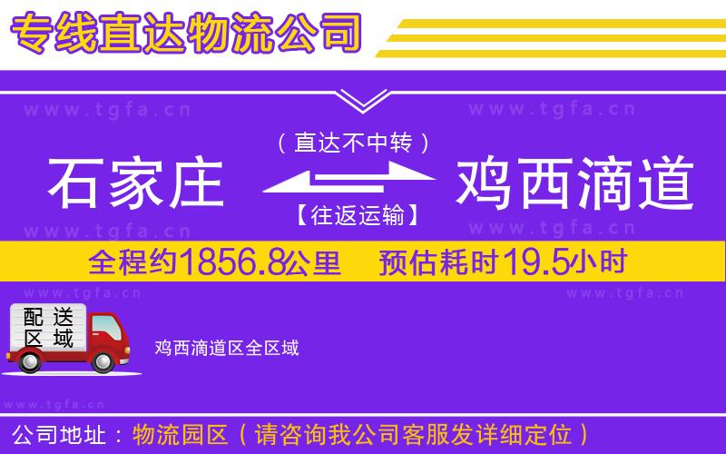 石家莊到雞西滴道區(qū)物流專線